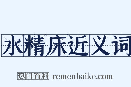 水精床近义词是什么意思的图片